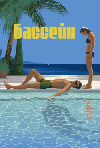 Бассейн (1969) онлайн бесплатно